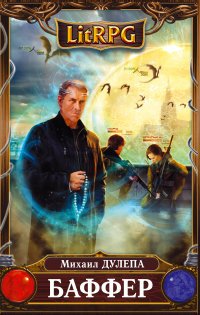 Баффер Михаил Дулепа купить читать скачать онлайн - BookMix.ru