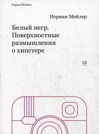 Белый негр. Поверхностные размышления о хипстере