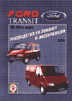 Ford Transit 1986-98 (бензин). Руководство по ремонту и эксплуатации
