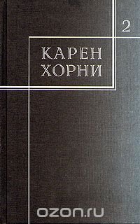 Карен Хорни. Собрание сочинений в трех томах. Том 2 Карен Хорни купить читать скачать онлайн - BookMix.ru