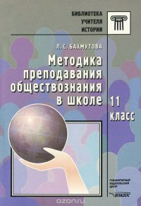 Журнал преподавания обществознания в школе. Методика преподавания обществознания. Методики преподавания в школе. Методика преподавания обществознания в школе. Методы методики преподавания обществознания.