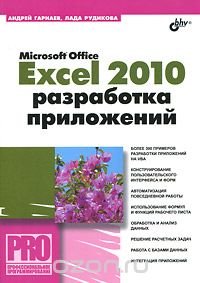 Microsoft Office Excel 2010. Разработка приложений (+ CD-ROM)