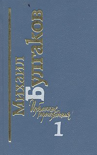 Михаил Булгаков. Избранные произведения в двух томах. Том 1 Михаил Булгаков купить читать скачать онлайн - BookMix.ru
