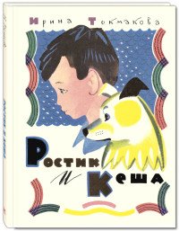 Ростик и Кеша, Ирина Токмакова Ростик и Кеша, Ирина Токмакова