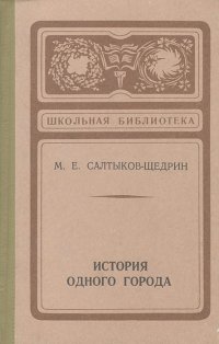 История одного города Салтыков-Щедрин Михаил  Евграфович купить читать скачать онлайн - BookMix.ru
