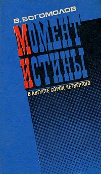 Момент истины. В августе сорок четвертого
