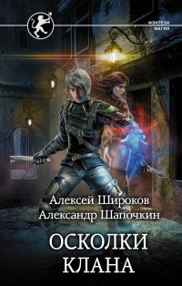 Осколки клана, Александр Игоревич, Широков Алексей Викторович Шапочкин Осколки клана, Александр Игоревич, Широков Алексей Викторович Шапочкин