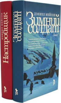 Зимний солдат; Настройщик (комплект из 2-х книг)