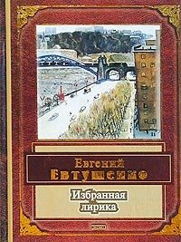 Евгений Евтушенко. Избранная лирика Евгений Евтушенко. Избранная лирика