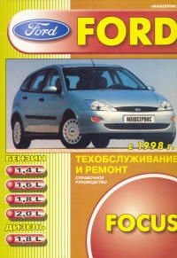 FORD FOCUS с 1998 года выпуска