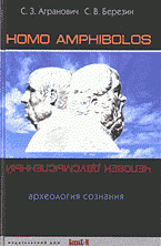 Homo amphibolos / Человек двусмысленный: Археология сознания, С. З. Агранович, С. В. Березин