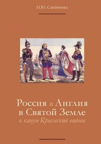Россия и Англия в Святой Земле в канун Крымской войны, И. Смирнова