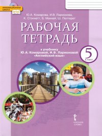 Английский язык. Brilliant. 5 класс. Рабочая тетрадь Комарова Ю.А. / Ларионова И.В. / Стэннетт К купить читать скачать онлайн - BookMix.ru