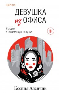 Обложка книги Девушка из офиса, Ксения Аленчик