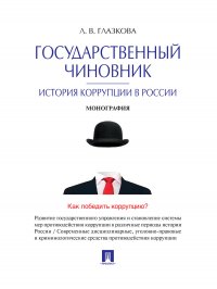 Государственный чиновник: история коррупции в России