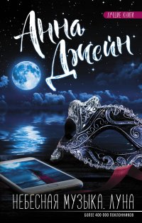 Небесная музыка. Луна Анна Джейн купить читать скачать онлайн - BookMix.ru