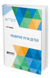 Развитие речи детей, Е. И. Тихеева