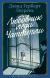 Рецензия Tarakanova на книгу Любовник леди Чаттерли
