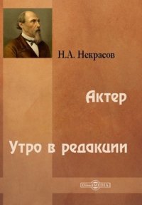 Актер. Утро в редакции, Н. А. Некрасов