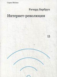 Интернет-революция