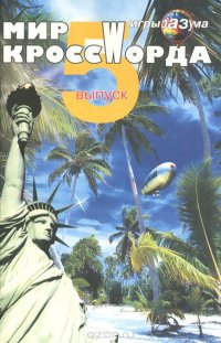 +МИР КРОССВОРДА №5 купить читать скачать онлайн - BookMix.ru