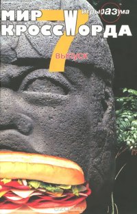 +МИР КРОССВОРДА №7 купить читать скачать онлайн - BookMix.ru