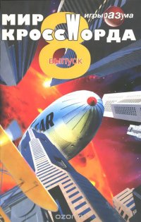 +МИР КРОССВОРДА №8 купить читать скачать онлайн - BookMix.ru