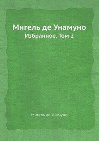 Мигель де Унамуно М. Унамуно купить читать скачать онлайн - BookMix.ru