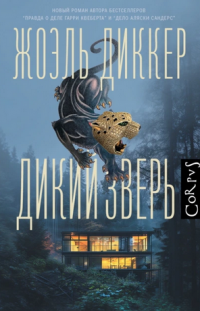 Дикий зверь, Жоэль Диккер