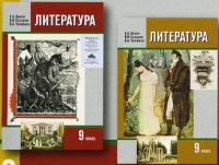 Учебник по литературе 9 класс зинин 2. Учебник по литературе 9 класс Зинин. Литература 9 класс учебник Зинин Сахаров. Литература 9 класс 2 часть Зинин. Учебник по литературе 9 класс Зинин 2 часть.