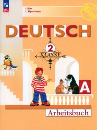 Немецкий язык. 2 класс. Рабочая тетрадь. В 2-х частях, Инесса Львовна ...
