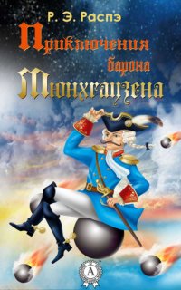 Приключения барона Мюнхаузена Рудольф Эрих Распэ купить читать скачать онлайн - BookMix.ru