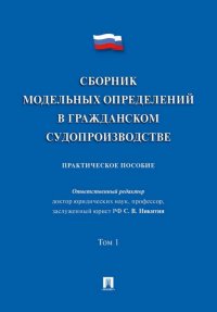 Сборник модельных определений в гражданском судопроизводстве. Практическое пособие. В 2-х томах. Том 1 Сергей Федорович Афанасьев, Н.В. Алексеева, Алексей Владимирович Аргунов купить читать скачать онлайн - BookMix.ru