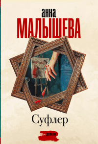 Суфлер, Анна Малышева