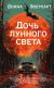 Отзывы о книге Дочь лунного света