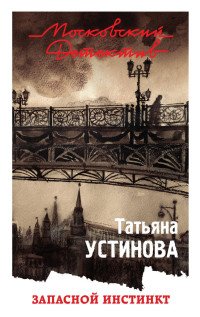 Запасной инстинкт, Татьяна Устинова Запасной инстинкт, Татьяна Устинова