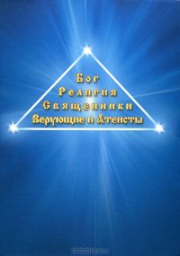 Бог, Религия, Священники, Верующие и Атеисты Евграф Дулуман купить читать скачать онлайн - BookMix.ru