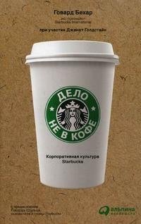 Дело не в кофе. Корпоративная культура Starbucks