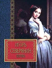 Игорь Северянин. Лирика Игорь Северянин купить читать скачать онлайн - BookMix.ru