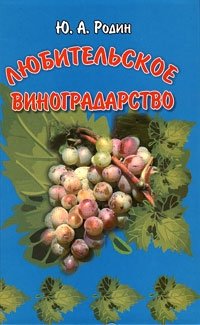 Любительское виноградарство Ю. А. Родин купить читать скачать онлайн - BookMix.ru