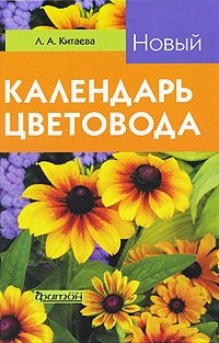 Новый календарь цветовода, Л. А. Китаева