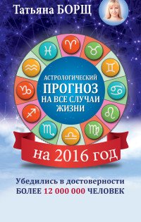 Самый полный гороскоп на 2016 год