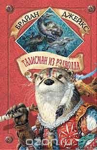 Талисман из Рэдволла