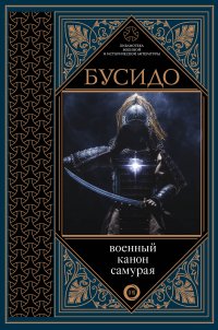Бусидо. Военный канон самурая с комментариями Бусидо. Военный канон самурая с комментариями