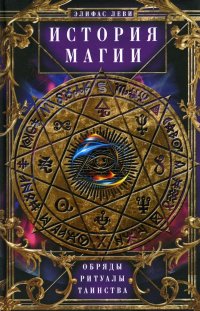 История Магии. Обряды, ритуалы и таинства