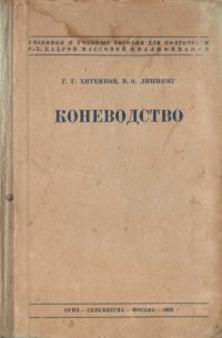 Купить Книгу Коневодство В Ссср