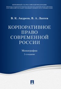 Корпоративное право современной России В. К. Андреев, В. А. Лаптев купить читать скачать онлайн - BookMix.ru