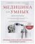 Отзывы о книге Медицина для умных. Современные аспекты доказательной медицины для думающих пациентов