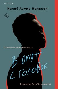 Обложка книги В омут с головой, Калеб Азума Нельсон