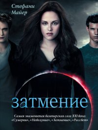 Затмение
